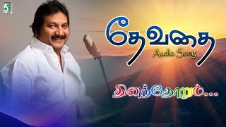 Devathai Song  Dhinandhorum Movie Songs  Murali  Suvalakshmi  Mano  Nagarajan [upl. by Enehs]