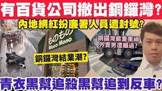 有百貨店撤出銅鑼灣疑爆結業潮？青衣黑幫追殺黑幫追到反車？1992024 [upl. by Sinclair]