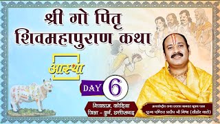 Day  06 ll श्री गौ पितृ शिवमहापुराण कथा ll पूज्य पंडित प्रदीप जी मिश्रा सीहोर वाले ll छत्तीसगढ़ [upl. by Lirpa]