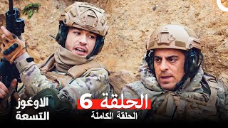 الأوغوز التسعة الحلقة 6 Arabic Dubbed [upl. by Kavanaugh]