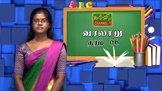 History  வரலாறு  தரம்  06  Grade  06  21012021  வரலாறு ஓர் அறிமுகம் [upl. by Kerns]