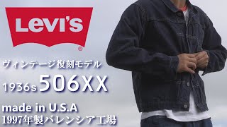 デニムジャケット リーバイス 1936年 ヴィンテージ復刻 506XX ファーストモデル 1997年 バレンシア工場製 Levis DENIM JACKET TYPE 1st [upl. by Idnarb33]