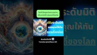 ฟังคลิปเต็มได้ที่ Youtube ชุมชนต้นแบบ 5D👑จิตวิญญาณ ตื่นรู้ จักรวาล manifest Lightworker [upl. by Nehgam]