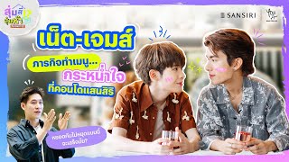 สุ่มสี่สุ่มห๊า ซีซัน 2 EP1 “เน็ต  เจมส์” กับภารกิจทำเมนู…กระหน่ำใจ ที่คอนโดแสนสิริ [upl. by Elayor]