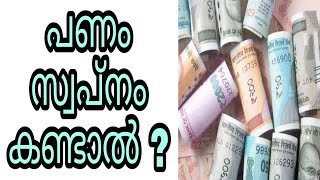 panam swapnam kandal swapna vyakyanam islam malayalam islamic speech paisa cash sopna phalam islamil [upl. by Eirehc764]