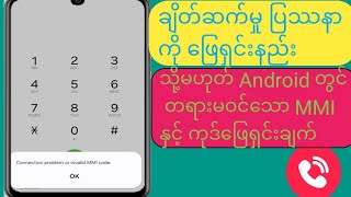 ချိတ်ဆက်မှုပြဿနာ သို့မဟုတ် မမှန်ကန်သော MMI ကုဒ်ကို Android 2024 တွင် ဖြေရှင်းနည်း [upl. by Nairim]