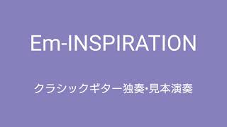 クラシックギター練習曲「EmINSPIRATION」見本演奏 作曲＆演奏／中村真二 [upl. by Darum]