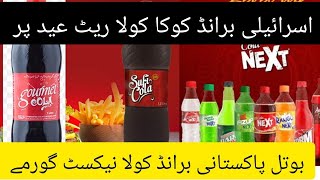 CocaCola Rate cola next rate government cola rate star cola rate bari eid botal rate israel brand [upl. by Riella]