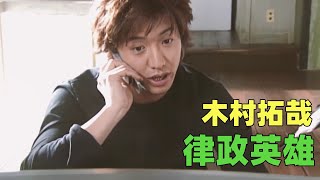 一口气看完木村拓哉主演的电视剧《hero》律政英雄 这算不算木村拓哉和松隆子最经典的一部剧？ [upl. by Nerty]