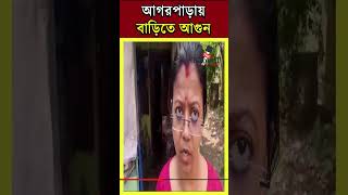 Agarpara News ফাঁকা বাড়িতে হঠাৎ অগ্নিকাণ্ড প্রতিবেশীদের চেষ্টায় এড়ানো গেলো ক্ষয়ক্ষতি [upl. by Jewelle152]