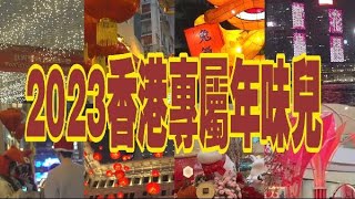 香港年味兒足！來看港式花樣迎新年 [upl. by Jean]