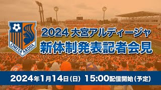 2024 大宮アルディージャ 新体制発表記者会見 [upl. by Adnama]