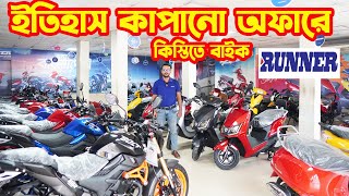 ইতিহাস কাপানো অফারে Runner Bike Offer Price in Bangladesh 2024  White Top Ten [upl. by Airegin]