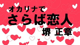 オカリナで「さらば恋人」（歌詞付き）／堺正章 [upl. by Lyford724]