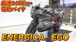 これがEVバイク！？技術の進化が凄い！Energica Ego Electric SUPERBIKE [upl. by Eiclehc266]