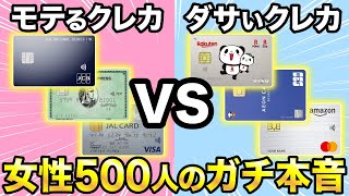 【女性アンケート】モテるカッコいいおすすめクレカ＆デートで恥をかくダサいクレカ！ [upl. by Refinney]