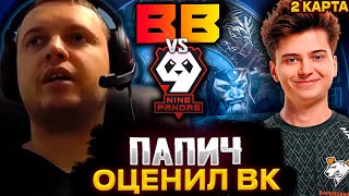 ПАПИЧ ОЦЕНИЛ ВК ОТ 9 PANDAS  ПАПИЧ КОММЕНТИРУЕТ BETBOOM VS 9 PANDAS  THE INTERNATIONAL 12 [upl. by Procto]