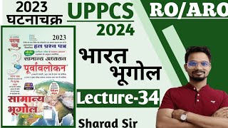 घटनाचक्र पूर्वावलोकन 2023  Ghatnachakra Indian Geography  UPPCS 2024ROARO  Ghatnachakra 2023 [upl. by Chong]