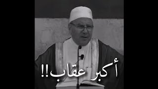 أكبر وأشد عقاب من الله للإنسان روآئع النابلسي [upl. by Giusto]