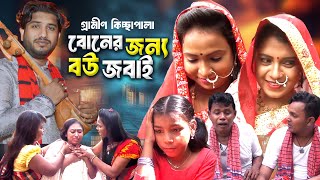 Original Gramin Kissa  বোনের জন্য বউ জবাই  Rana Bappy Jari Gaan  New Kissa [upl. by Aratas]