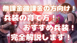 【ドゥームズデイ 】無課金微課金の方向け！ 兵装の育て方！ おすすめ兵装！ 完全解説します！ Doomsday Last Survivors [upl. by Aicella]