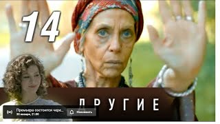 Другие 14 серия 2019 Драма  Русские сериалы [upl. by Adkins]