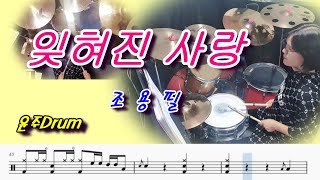 잊혀진 사랑조용필 20181216 서울 공연 영상드럼 악보Kpop취미 Drum Cover [upl. by Erusaert]