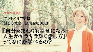 【ニシトアキコ学校 話し方教室説明会】 話し方教室で話し方以上にお伝えしたいこと [upl. by Primrose]