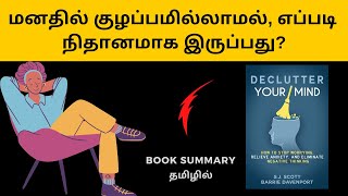 Book Summary in Tamil  Declutter your mind  Audiobook in Tamil  Tamil podcasts [upl. by Ia]