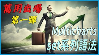 程式交易 策略分享 萬用出場腳本第一彈！set出場語法介紹，量產策略就靠它？ PowerLanguageset函數 內含Multicharts市面上最低折扣 超優惠 XQ 附跟單機器人 [upl. by Otrebire]