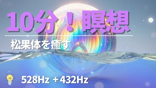 〔奇跡の周波数の528hz〕amp〔宇宙、自然界の基本的な振動と共鳴する432Hz〕の瞑想音楽 松果体を癒し、自律神経を整える。 [upl. by Karry996]