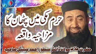 A Hilarious Pathan Incident in Masjid alHaramalhadeedtv [upl. by Hildie]