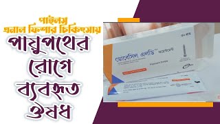 Dobesil LD Ointment Uses  ডোবেসিল এলডি মলমের ব্যবহার  পায়ুপথে ব্যবহারের ঔষধ [upl. by Adis]