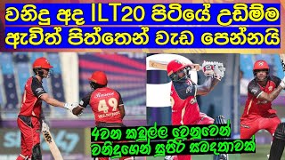 වනිදු අද ILT20 පිටියේ උඩිම්ම ඇවිත් පිත්තෙන් වැඩ පෙන්නයි  Cricket lookaya [upl. by Hanover]