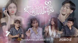 រឿង៖ ភាគហ៊ុនបេះដូង  ភាគ០៤  NEO FILM Episode 04 [upl. by Leanatan]