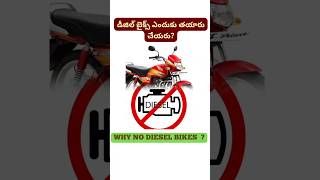 డీజిల్ బైక్స్ ఎందుకు తయారు చేయరు  Why No Diesel Bikes [upl. by Yecad282]