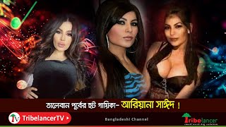 তালেবান পূর্বের হট গায়িকাআরিয়ানা সাঈদ Taleban purber hot gayikaAryana Sayeed [upl. by Iorgo]