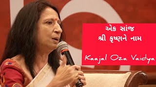 એક સાંજ કૃષ્ણને નામ । Kaajal Oza Vaidya Latest Speech  Australia  Gujarati Motivation  Krishna [upl. by Elo]