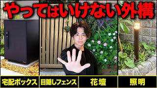 【実例紹介】これ選んだら100万円以上も無駄な費用に⁉︎プロも思う注文住宅の無駄にした外構設備9選【需要は凄い】 [upl. by Ellard984]