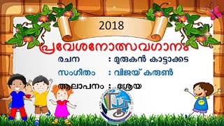 പ്രവേശനോത്സവഗാനം 201819 [upl. by Drooff131]