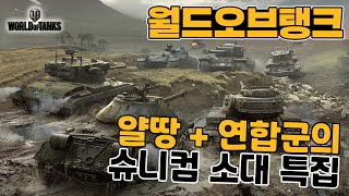 월드오브탱크 얄땅연합군의 슈니컴 소대 막판 레전드 [upl. by Kcirrek]