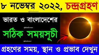 chondro grohon 2022 bangladesh time bangla চন্দ্রগ্রহণ 2022 সময়সূচী বাংলাদেশ৮ নভেম্বর চন্দ্রগ্ৰহণ [upl. by Laux]