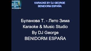 Буланова Т  Лето Зима Караоке By KARAOKE MUSIC STUDIO [upl. by Otilia]