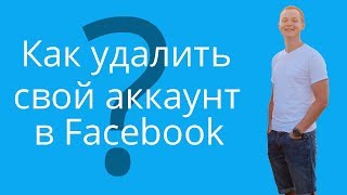 Как удалить свой профильаккаунт в Facebook навсегда Деактивация и удаление из Фейсбука [upl. by Helsa]