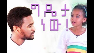 ድንቅልጆች ethiopia Dinq Lijoch ሰውን መርዳት ግዴታ ነው ፍቅር ገበየሁ [upl. by Idoux329]