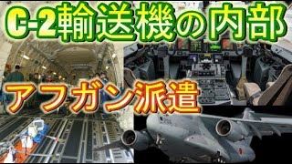 C2輸送機は開発から16年！C1よりも圧倒的な搭載量と航続距離 [upl. by Christin368]