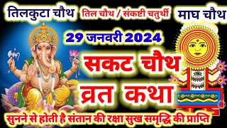 sankashti chaturthi vrat katha 2024  सकट चौथ व्रत कथा  sakat chauth vrat katha  tilkut chauth [upl. by Ymaj]