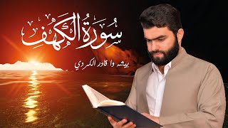 سورة الكهف تلاوة رائعة نور ما بين الجمعتين  الشيخ بيشه وا كردي  Sourate Al Kahf  Peshawa Al Kurdi [upl. by Eelrihs118]