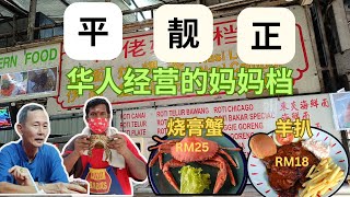 Kepong Delights Best Chinese Open Mamak with 20 Hawkers 发现经济实惠的美食：甲洞最佳华人开放式马来小摊，20多个小贩齐聚一堂！ [upl. by Auqkinahs]