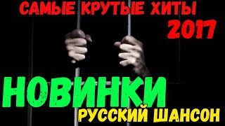 Самый душевный шансон 2018 Лучшие песни для Вас [upl. by Bohlin]